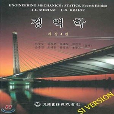 정역학 개정4판 [이장무 김경훈 외 / 범한서적 / 1999]