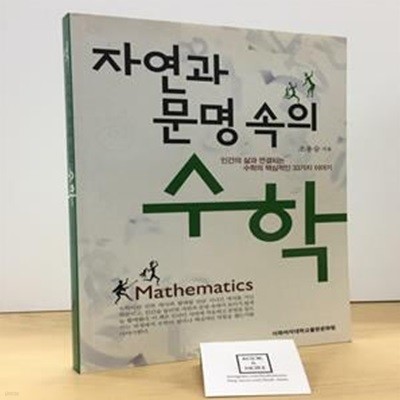 자연과 문명 속의 수학 (인간의 삶과 연결되는 수학의 핵심적인 33가지 이야기)