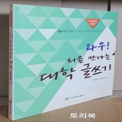 와우! 처음 만나는 대학 글쓰기 (언어와 표현)