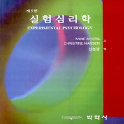 실험심리학 (초판 2003)