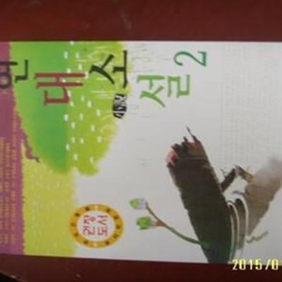 교지문화사/ 필독 중고교생 우선순위 현대소설 2 / 문덕수. 이재인. 박형규 외 선정 -아래참조