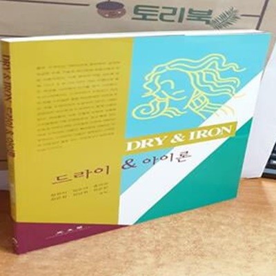 드라이&아이론