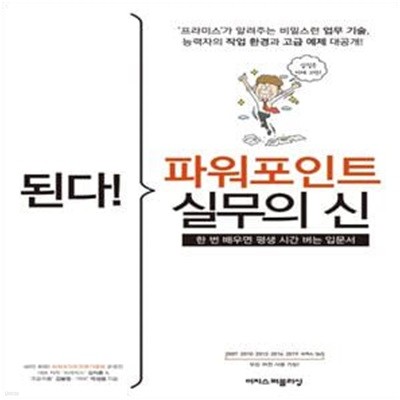 된다! 파워포인트 실무의 신 (한 번 배우면 평생 시간 버는 입문서)