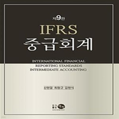 IFRS 중급회계