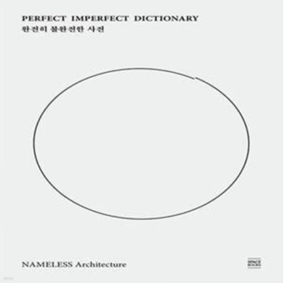 완전히 불완전한 사전