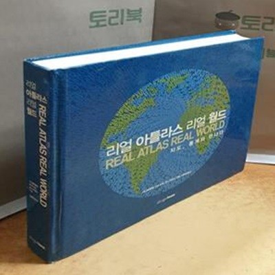 리얼 아틀라스 리얼 월드 (지도, 통계와 만나다,Atlas of the Real World)