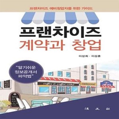 프랜차이즈 계약과 창업 (프랜차이즈 예비창업자를 위한 가이드 | 알기쉬운 정보공개서 파악법)