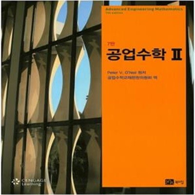 공업수학 2 (7판)