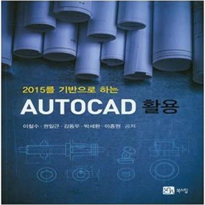 2015를 기반으로 하는 AutoCAD 활용 (2015를 기반으로 하는)