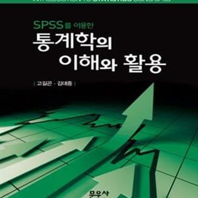 SPSS를 이용한 통계학의 이해와 활용