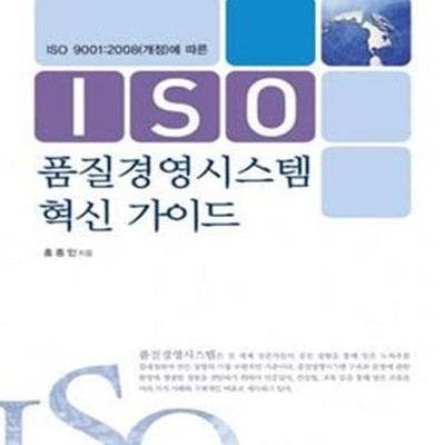 ISO 품질경영시스템 혁신 가이드 (ISO 9001:2008(개정)에 따른)