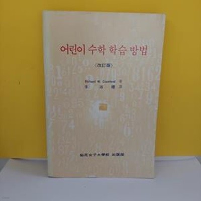 어린이 수학 학습방법(개정판)[47-396Q]