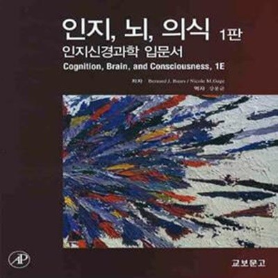 인지 뇌 의식: 인지신경과학 입문서 (제1판)