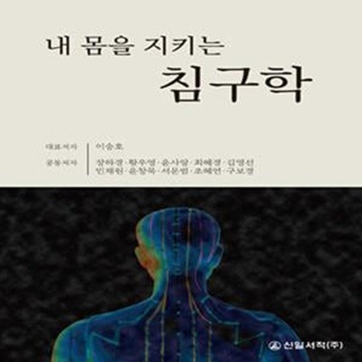 내 몸을 지키는 침구학