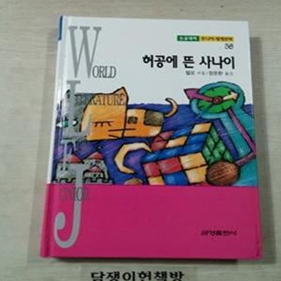 (논술대비 주니어세계문학58) 허공에 뜬 사나이 [117-2-17]