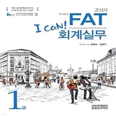 I CAN! FAT 회계실무 1급 (2019,한국 공인회계사회 지정 AT자격시험 전문 수험서)