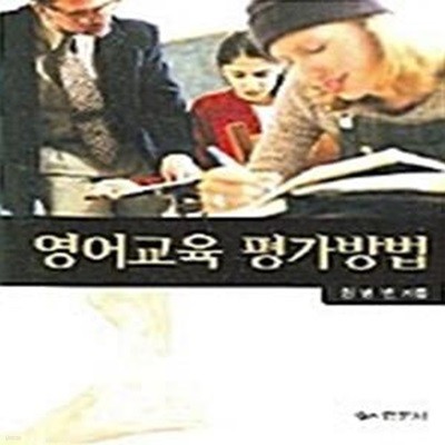 영어교육 평가방법