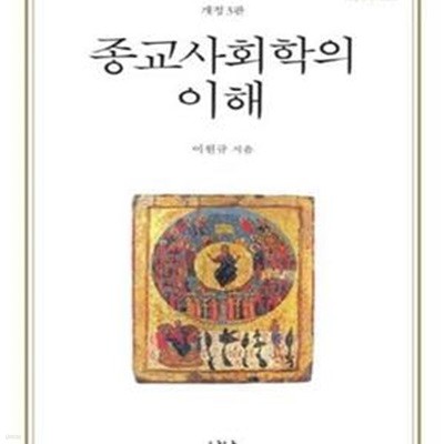 종교사회학의 이해 (나남신서 1824)