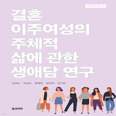 결혼이주여성의 주체적 삶에 관한 생애담 연구