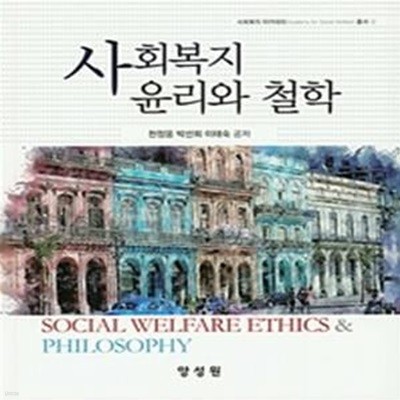 사회복지 윤리와 철학(양장본 HardCover)