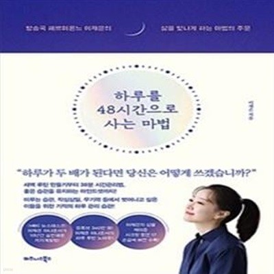 하루를 48시간으로 사는 마법 - 방송국 헤르미온느 이재은의 삶을 빛나게 하는 마법의 주문 