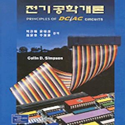 전기공학개론 (PRINCIPLES OF DC/AC CIRCUITS)