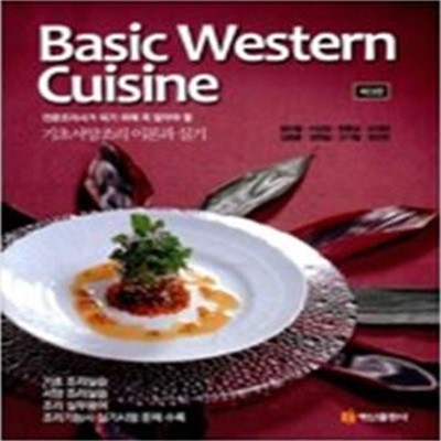 Basic Western Cuisine (기초서양조리 이론과 실기,전문조리사가 되기 위해 꼭 알아야 할)