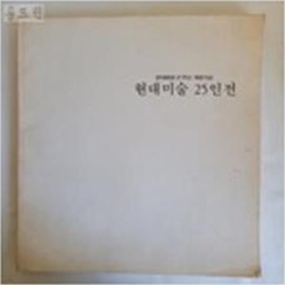 현대미술 25인전 (1991.3.15-3.30 현대화랑 21주년 개관기념 전시도록)