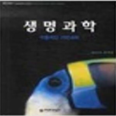 생명과학 : 역동적인 자연과학 (2009 초판)