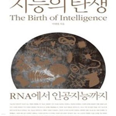 지능의 탄생 - RNA에서 인공지능까지