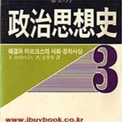 정치사상사 3- 헤겔과 마르크스의 사회,정치사상 (풀빛 37) (1986 초판)