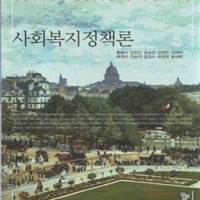 사회복지정책론