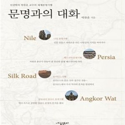 문명과의 대화 - 인권학자 박찬운 교수의 세계문명기행