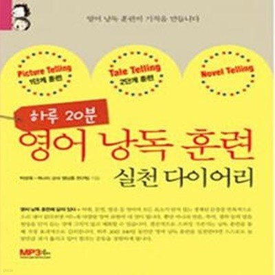 하루20분 영어낭독훈련 실천 다이어리 (전3권, 합본)