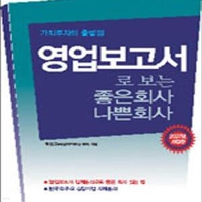 영업보고서로 보는 좋은 회사 나쁜 회사 - 가치투자의 출발점, 개정판