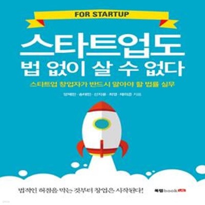 스타트업도 법 없이 살 수 없다 - 스타트업 창업자가 반드시 알아야 할 법률 실무