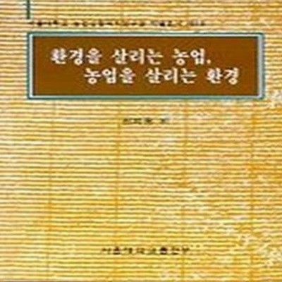 환경을 살리는 농업 농업을 살리는 환경