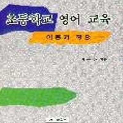 초등학교 영어 교육 (이론과 적용)