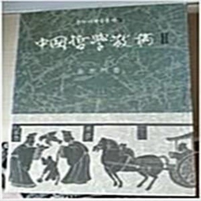 중국철학산고 2 (온누리학술총서 2) (1990 2판)