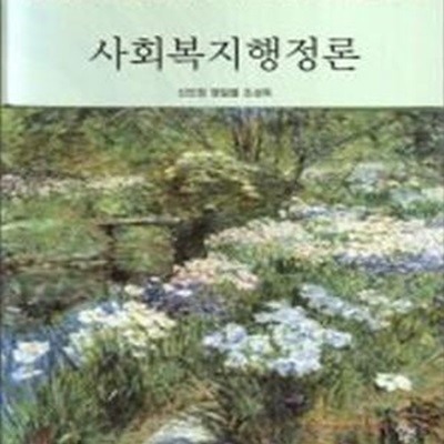 사회복지행정론