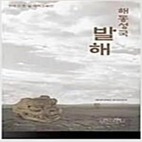 [중고샵] 해동성국 발해 - 최초의 한일 대학교류전 (2003 초판) - 예스24 [중고샵]해동성국 발해 - 최초의 한일 대학교류전 (2003 초판) - 예스24