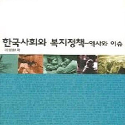 한국사회와 복지정책 (역사와 이슈, 테마한국사회복지 1)