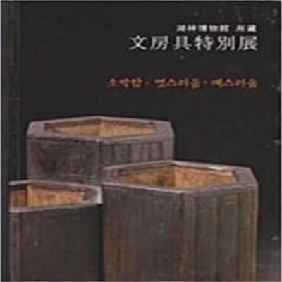 호림박물관 소장 문방구특별전: 소박함 멋스러움 예스러움 (2005 초판)