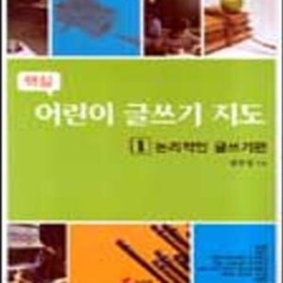 핵심 어린이 글쓰기 지도 1 (논리적인 글쓰기편)