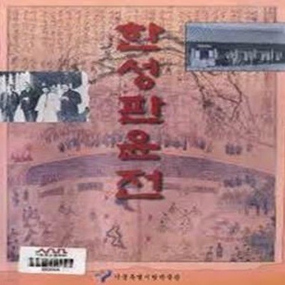 한성판윤전 (1997.7.22-8.10 서울600년기념관 전시도록) (1997 초판)