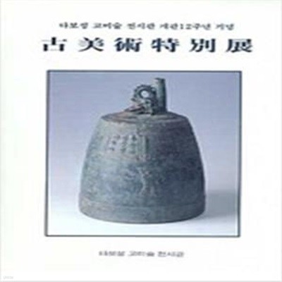 고미술특별전: 다보성 고미술 전시관 개관12주년 기념 (1996 초판)