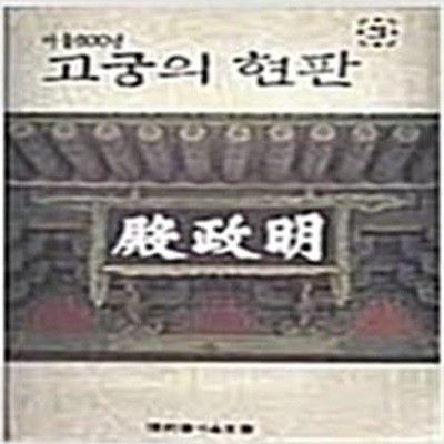 서울600년 고궁의 현판 (1994 초판) 