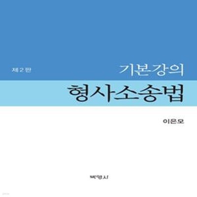 기본강의 형사소송법 (제2판)