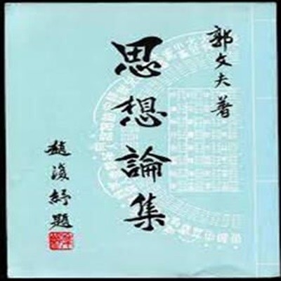 思想論集 (중문번체 대만판, 1993 초판) 사상론집