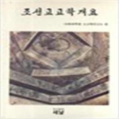 조선고고학개요 (1989 초판)